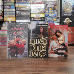 นิยายโรมานซ์ 3 เล่ม 100 บาท ชุดที่ 58 รูปที่ 1