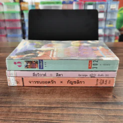 นิยายโรมานซ์ 3 เล่ม 100 บาท ชุดที่ 59 รูปที่ 2