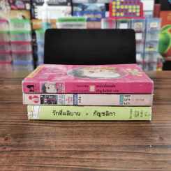 นิยายโรมานซ์ 3 เล่ม 100 บาท ชุดที่ 61 รูปที่ 2