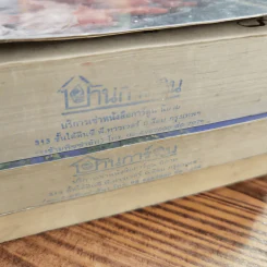 นิยายโรมานซ์ 3 เล่ม 100 บาท ชุดที่ 64 รูปที่ 4