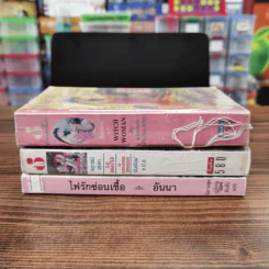 นิยายโรมานซ์ 3 เล่ม 100 บาท ชุดที่ 72 รูปที่ 2