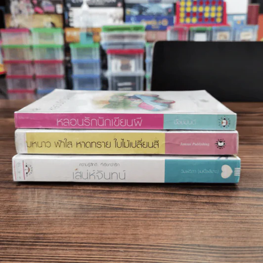 นิยายแจ่มใส 3 เล่ม 100 บาท ชุดที่ 1 รูปที่ 2