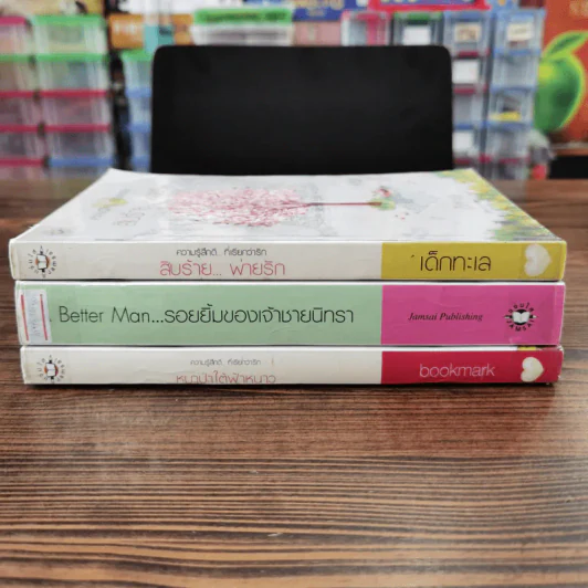 นิยายแจ่มใส 3 เล่ม 100 บาท ชุดที่ 10 รูปที่ 2