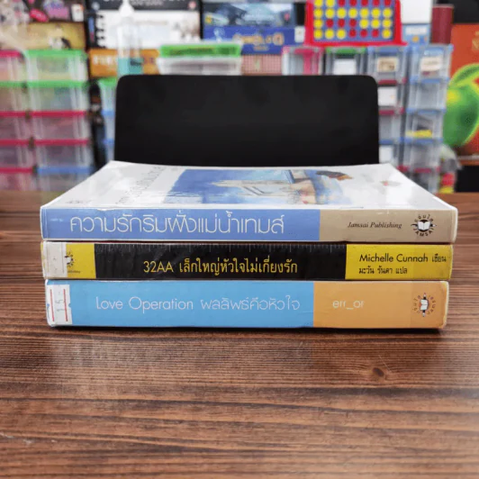 นิยายแจ่มใส 3 เล่ม 100 บาท ชุดที่ 11 รูปที่ 2