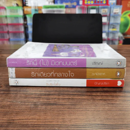 นิยายแจ่มใส 3 เล่ม 100 บาท ชุดที่ 15 รูปที่ 2