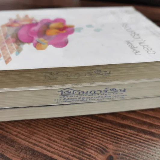 นิยายแจ่มใส 3 เล่ม 100 บาท ชุดที่ 20 รูปที่ 4