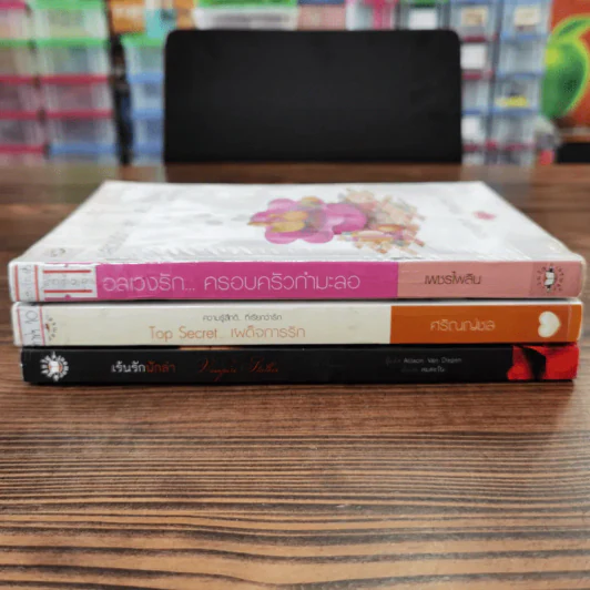 นิยายแจ่มใส 3 เล่ม 100 บาท ชุดที่ 20 รูปที่ 2