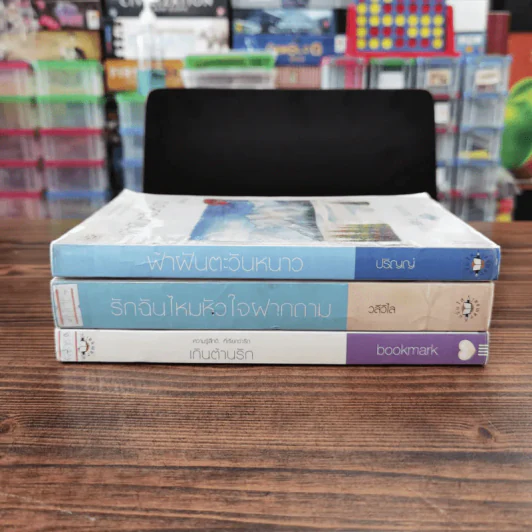 นิยายแจ่มใส 3 เล่ม 100 บาท ชุดที่ 21 รูปที่ 2