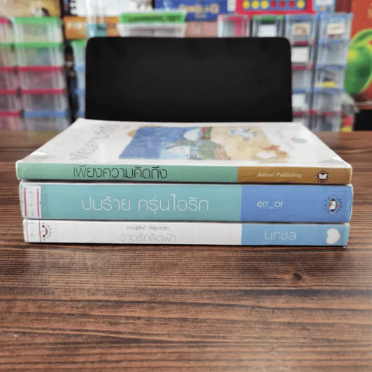 นิยายแจ่มใส 3 เล่ม 100 บาท ชุดที่ 22 รูปที่ 2