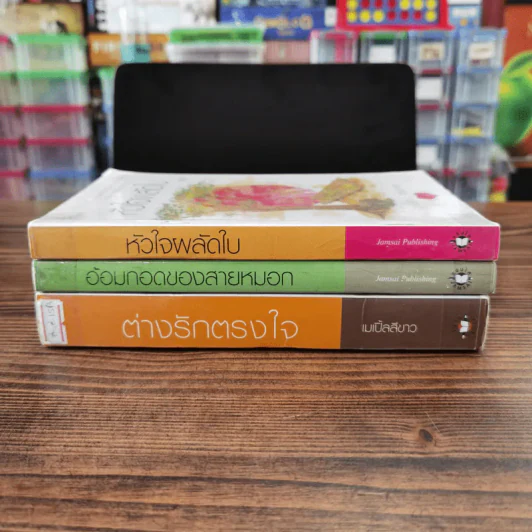 นิยายแจ่มใส 3 เล่ม 100 บาท ชุดที่ 29 รูปที่ 2