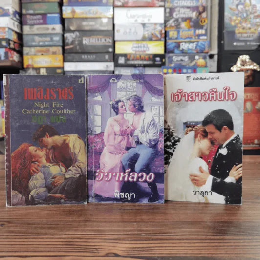 นิยายโรมานซ์ 3 เล่ม 100 บาท ชุดที่ 56 รูปที่ 1