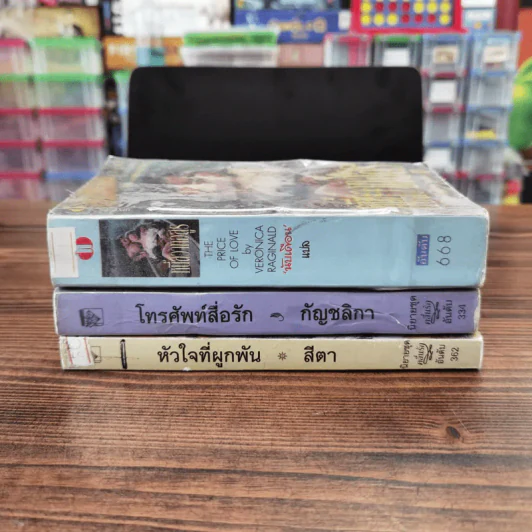 นิยายโรมานซ์ 3 เล่ม 100 บาท ชุดที่ 64 รูปที่ 2
