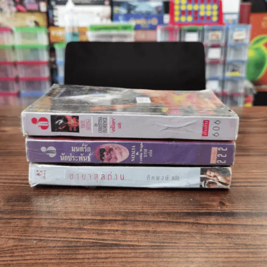 นิยายโรมานซ์ 3 เล่ม 100 บาท ชุดที่ 67 รูปที่ 2