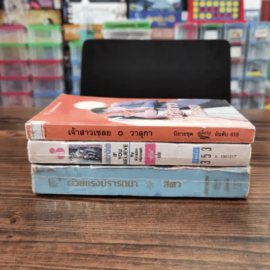 นิยายโรมานซ์ 3 เล่ม 100 บาท ชุดที่ 68 รูปที่ 2