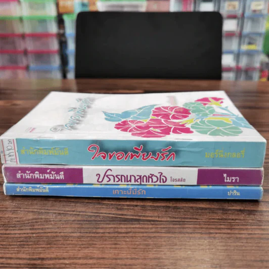 นิยายรัก 3 เล่ม 100 บาท ชุดที่ 1 รูปที่ 2