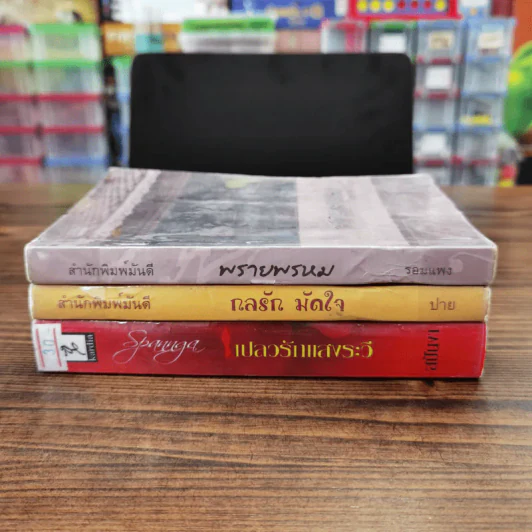 นิยายรัก 3 เล่ม 100 บาท ชุดที่ 4 รูปที่ 2