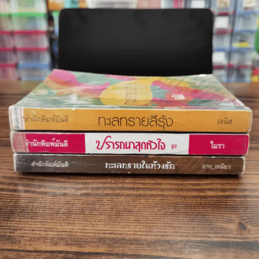 นิยายรัก 3 เล่ม 100 บาท ชุดที่ 11 รูปที่ 2