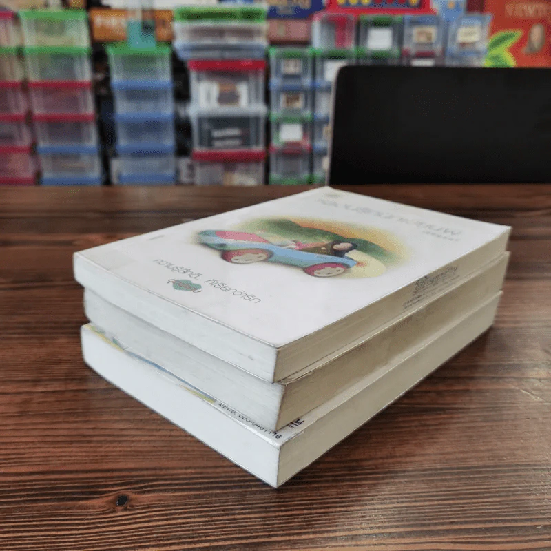 นิยายแจ่มใส 3 เล่ม 100 บาท ชุดที่ 1 รูปที่ 3