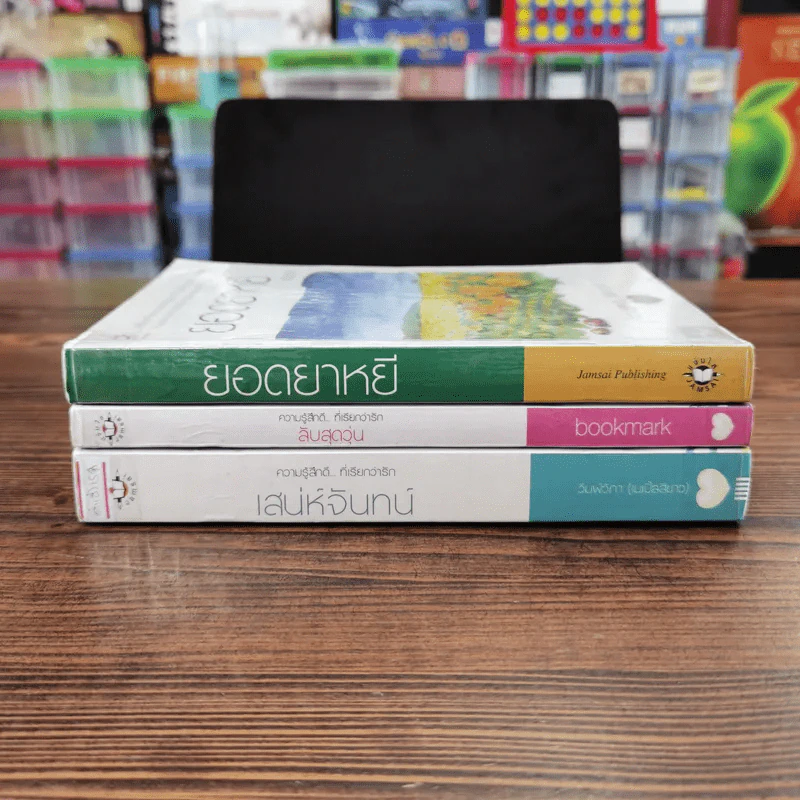 นิยายแจ่มใส 3 เล่ม 100 บาท ชุดที่ 12 รูปที่ 2