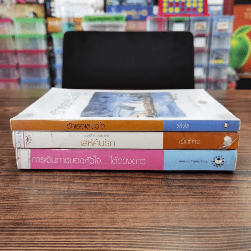 นิยายแจ่มใส 3 เล่ม 100 บาท ชุดที่ 14 รูปที่ 2