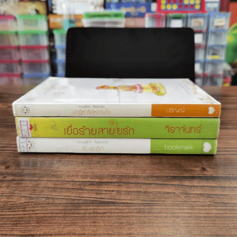 นิยายแจ่มใส 3 เล่ม 100 บาท ชุดที่ 18 รูปที่ 2