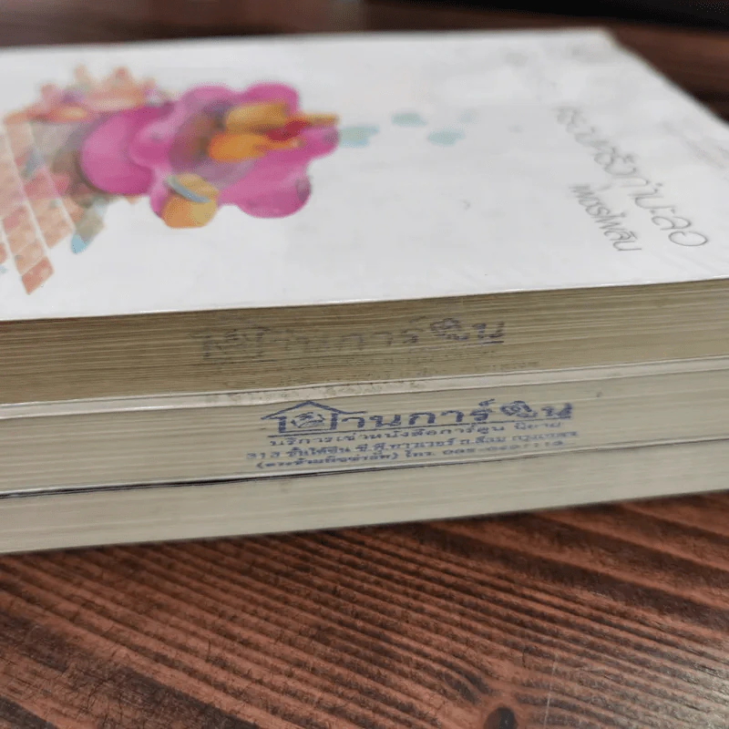 นิยายแจ่มใส 3 เล่ม 100 บาท ชุดที่ 20 รูปที่ 4