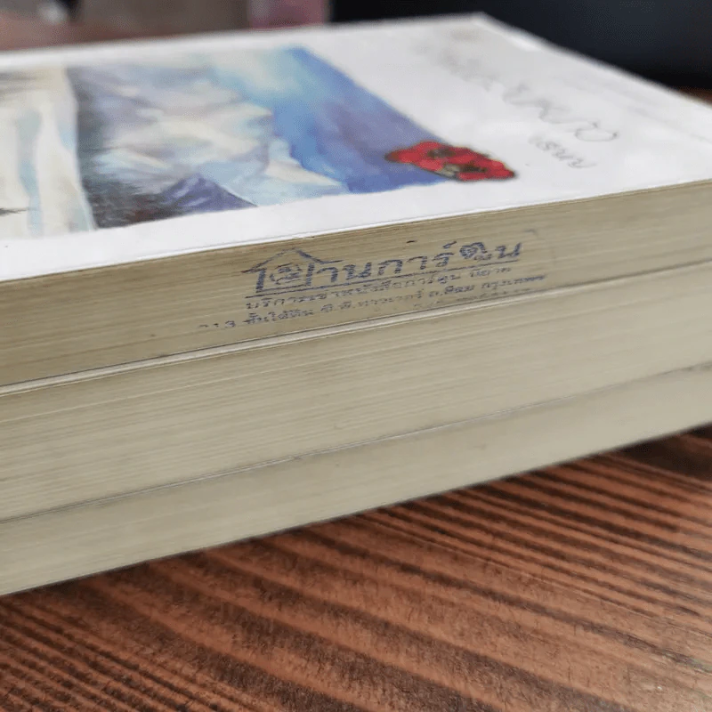 นิยายแจ่มใส 3 เล่ม 100 บาท ชุดที่ 21 รูปที่ 4