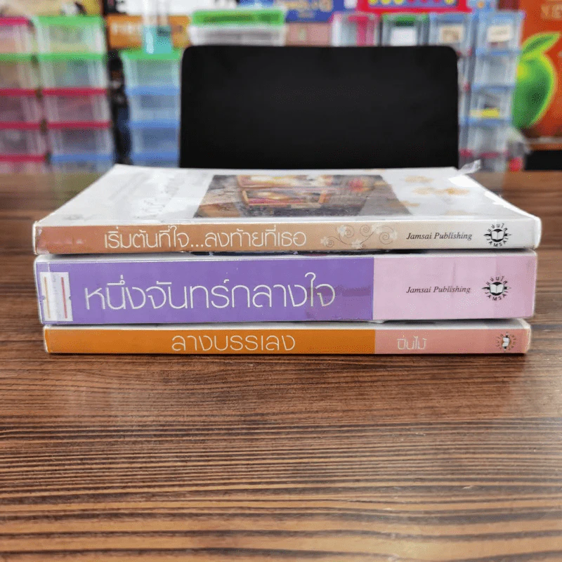 นิยายแจ่มใส 3 เล่ม 100 บาท ชุดที่ 23 รูปที่ 2