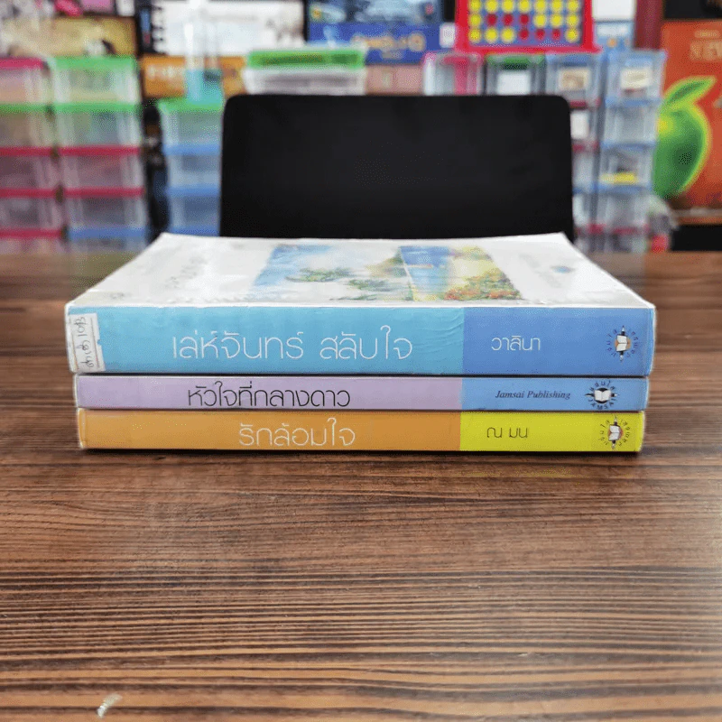 นิยายแจ่มใส 3 เล่ม 100 บาท ชุดที่ 27 รูปที่ 2