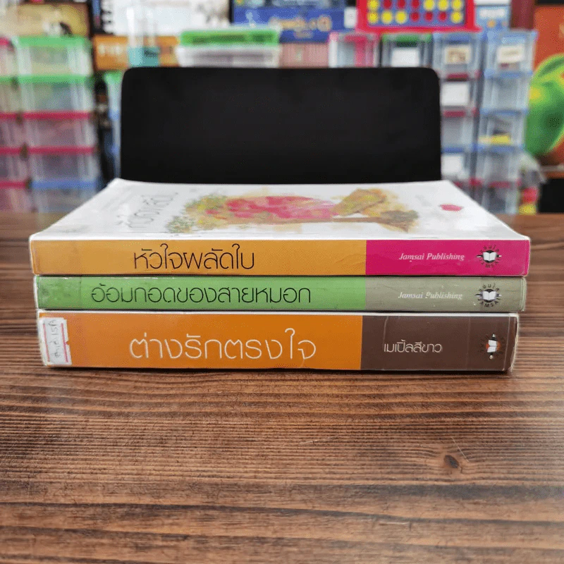 นิยายแจ่มใส 3 เล่ม 100 บาท ชุดที่ 29 รูปที่ 2