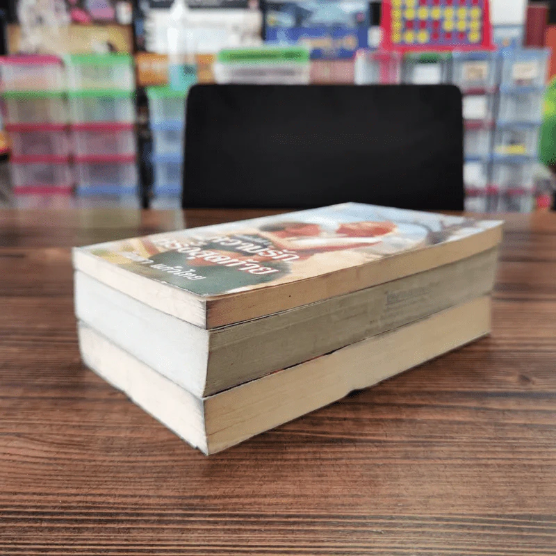 นิยายโรมานซ์ 3 เล่ม 100 บาท ชุดที่ 57 รูปที่ 3