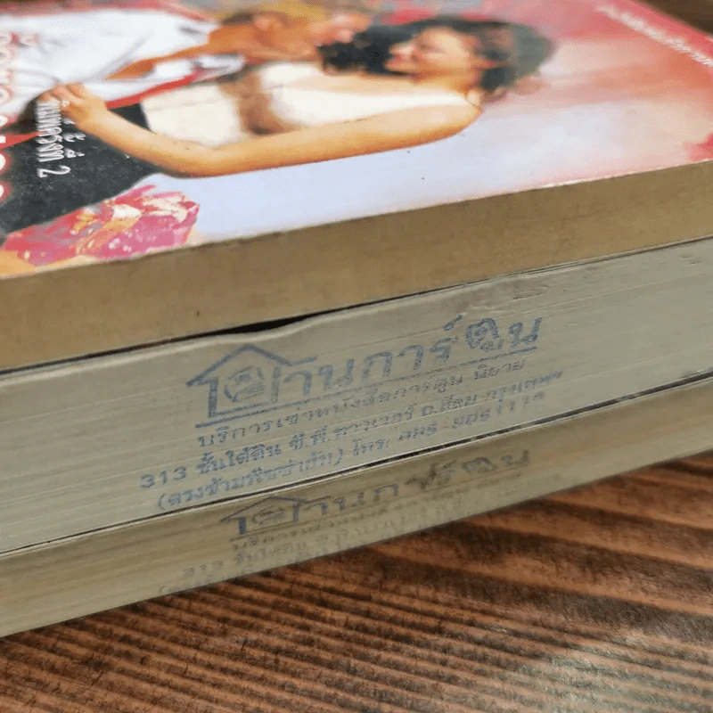 นิยายโรมานซ์ 3 เล่ม 100 บาท ชุดที่ 58 รูปที่ 4