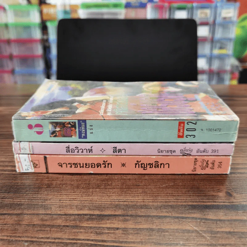 นิยายโรมานซ์ 3 เล่ม 100 บาท ชุดที่ 59 รูปที่ 2
