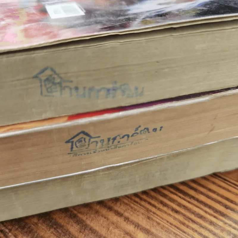 นิยายโรมานซ์ 3 เล่ม 100 บาท ชุดที่ 67 รูปที่ 4