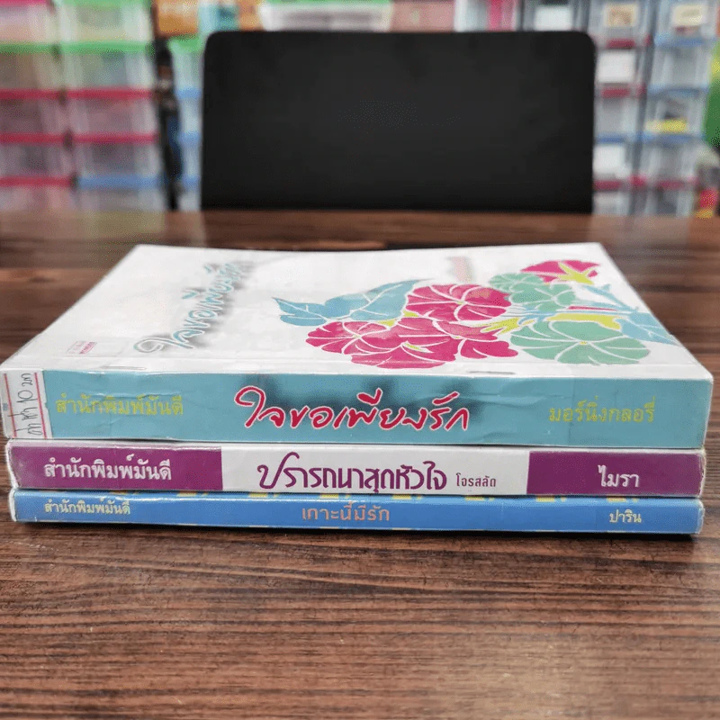 นิยายรัก 3 เล่ม 100 บาท ชุดที่ 1 รูปที่ 2