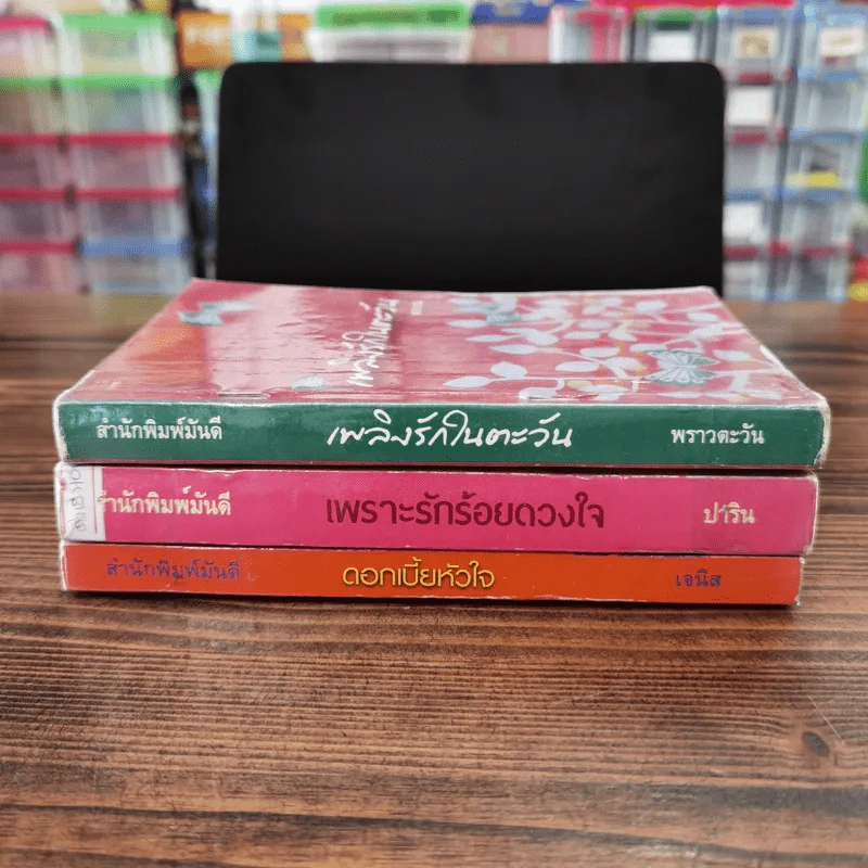 นิยายรัก 3 เล่ม 100 บาท ชุดที่ 3 รูปที่ 2