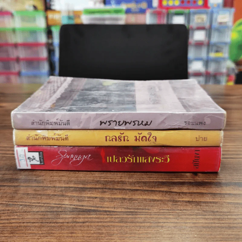 นิยายรัก 3 เล่ม 100 บาท ชุดที่ 4 รูปที่ 2