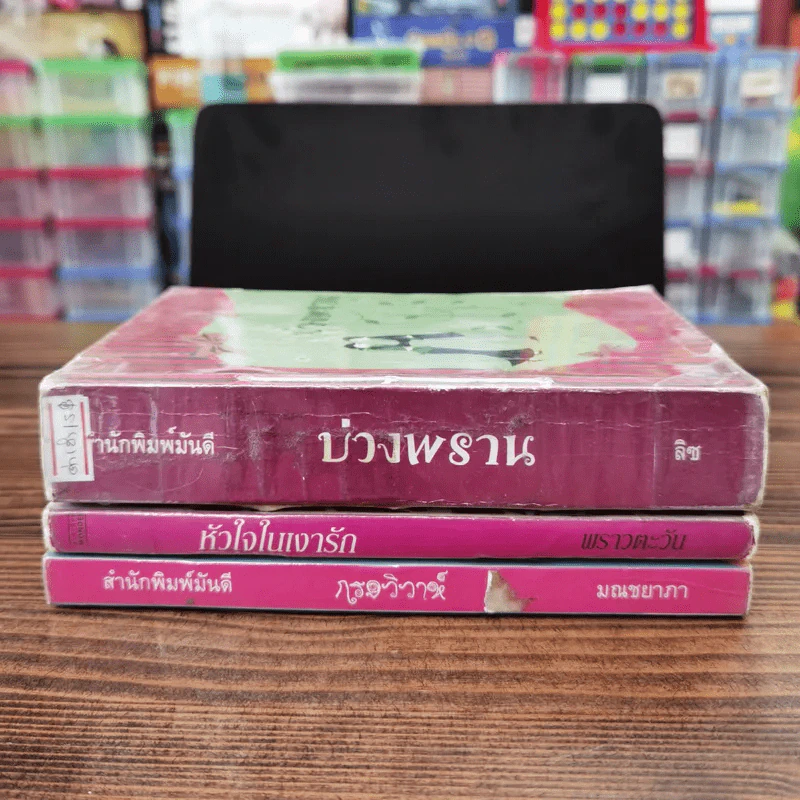 นิยายรัก 3 เล่ม 100 บาท ชุดที่ 5 รูปที่ 2
