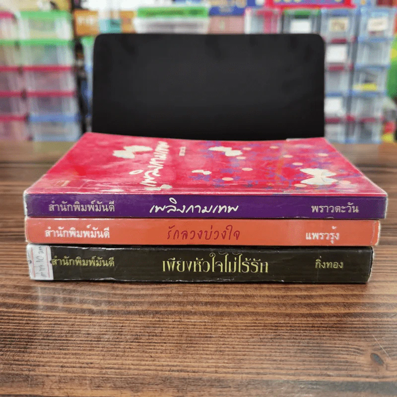 นิยายรัก 3 เล่ม 100 บาท ชุดที่ 6 รูปที่ 2