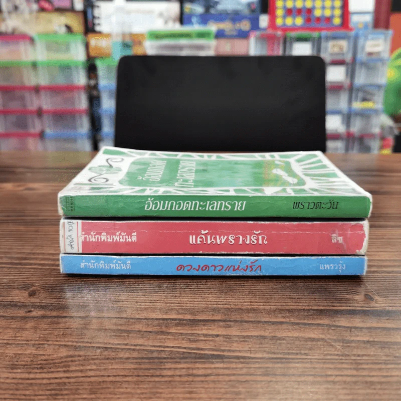 นิยายรัก 3 เล่ม 100 บาท ชุดที่ 8 รูปที่ 2