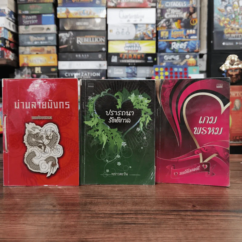 นิยายรัก 3 เล่ม 100 บาท ชุดที่ 13 รูปที่ 1