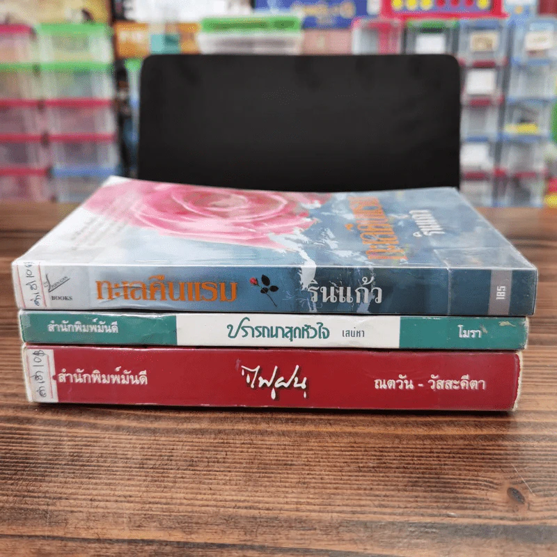 นิยายรัก 3 เล่ม 100 บาท ชุดที่ 15 รูปที่ 2