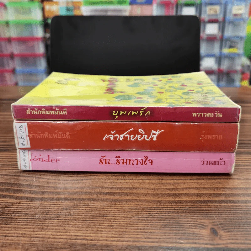 นิยายรัก 3 เล่ม 100 บาท ชุดที่ 17 รูปที่ 2
