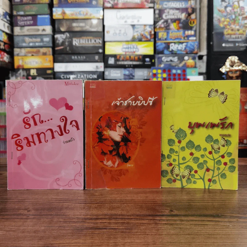 นิยายรัก 3 เล่ม 100 บาท ชุดที่ 17 รูปที่ 1