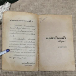 แลไปข้างหน้า  - ศรีบูรพา รูปที่ 7