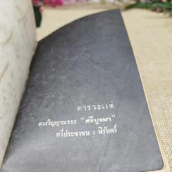 แลไปข้างหน้า  - ศรีบูรพา รูปที่ 5