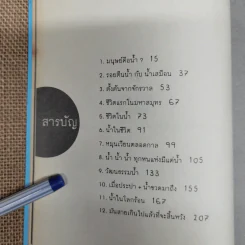 Water น้ำของวิเศษสามสถานะบนดาวเคราะห์สีน้ำเงิน - นิรมล มูนจินดา รูปที่ 8