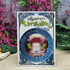 จอมคาถามหาติงต๊อง เล่ม 3 รูปที่ 1