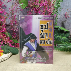 4 มือปราบพญายม ตอน บุปผามหาภัย - น.นพรัตน์ รูปที่ 1