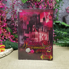 พันธนาการรักใต้แสงจันทร์สายใยรัก เล่ม 2 - ศศิร์นารา รูปที่ 1